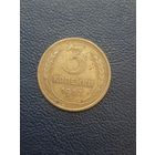 3 копейки 1953