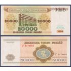 Беларусь, 20000 рублей 1994 г., P-13 (серия БГ), VF