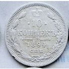 10 копеек 1894 года