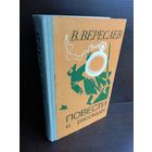 В. Вересаев. Повести и рассказы