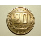 20 копеек 1955 #V
