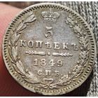 5 копеек 1849 года ПА