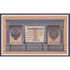 Российская Империя, 1 рубль 1898 г., P-15(3-7) (Шипов-Осипов, НВ-457, Советское правительство), UNC