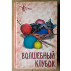 Волшебный клубок