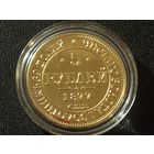 5 рублей 1877 г. в капсуле ( Копия)
