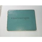 Удостоверение