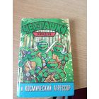 Черепашки-ниндзя и космический агрессор\037
