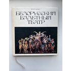 Белорусский балетный театр Ю.М.Чурко