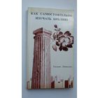 Уильям Линкольн. Как самостоятельно изучать Библию (Чикаго)