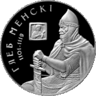 Глеб Менскі (Глеб Минский). Срэбра. 20 рублёў (Умацаванне і абарона дзяржавы)
