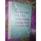 Шахно, Сборник задач по математике повышенной трудности