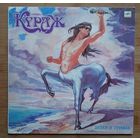 Группа КУРАЖ - Ветер в гривах