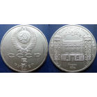 5 рублей 1991 года Госбанк aUNC