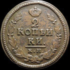2 копейки 1823 КМ АМ, Отличная! Нечастая! С 1 Рубля! Смотрите другие лоты!