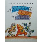 Ефим Чеповецкий "Непоседа, Мякиш и Нетак"