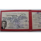 Удостоверение . Ревизор 1975 г.