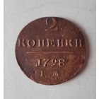 2 копейки 1798 года ЕМ раскол штемпеля
