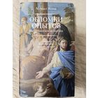 Михаил Яснов: Обломки опытов. Из французской поэзии. Переводы. Комментарии. Заметки на полях