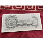 25 рублей 1919 год. Юденич! Гражданская война! Редкая