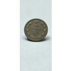 15 копеек 1901 АР Николай 2, редкая