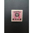 Польша 1918 Марка из серии с надпечаткой "Polska Poczta" на марке полевой почты Австро-Венгрии (чистая* с наклейкой) Mi.24 каталог 6.00 евро