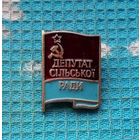 Украина "Депутат Сельской рады" Серп и Молот. УССР