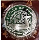 20 рублей 2021 Резьба по дереву