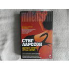 Ларссон Стиг. Девушка, которая играла с огнем. М. Эксмо 2012 г. Суперобложка.