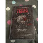 Новые страхи. Антология рассказов ужасов(Кэмпбелл, Нэвилл и др.). Серия: Дети Лавкрафта