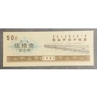 Местные талоны на продукты питания города Баотоу 1991 год. Китай. С рубля без МЦ.