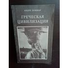 А.Боннар. Греческая цивилизация
