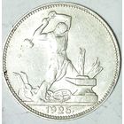 РАСПРОДАЖА!!! - СССР 1 полтинник 1925 год "ПЛ" (серебро)