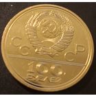 100 рублей 1977 года Спорт и Мир пруфф тираж 38036 шт.