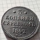 3 копейки серебром 1842 года ЕМ. Николай 1.