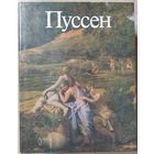 Золотов Ю. "Пуссен"