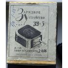 Зарядное устройство ЗУ-3