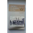 Алесь Марціновіч. Свечка на золкім ветры: гісторыя ў асобах