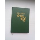 Янка Брыль. На сцежцы дзеці (з аўтографам аўтара)