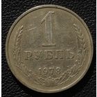 1 рубль 1978 год