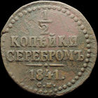 1/2 копейки 1841 СМ, С 1 Рубля!