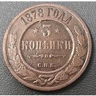 3 копейки 1878 года СПБ (новый тип, СПБ, Петербургский двор)
