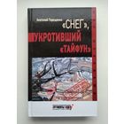 Терещенко А. "Снег", укротивший "Тайфун". Серия: Мир шпионажа.