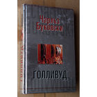 Чарльз Буковски "Голливуд"