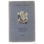 Бутковский Георгий. Родина радуг. 1938г. Редкая книга!