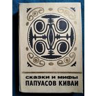 Сказки и мифы папуасов Киваи // Серия: Сказки и мифы народов востока