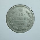 15 копеек 1899 г. АГ.