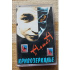 Аудиокассета АЛИСА – Кривозеркалье (MOROZ Records) лицензионная