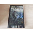 Чёрный ангел - Сталкер STALKER - Шалыгин