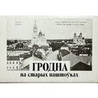 Гродна на старых паштоўках камплект паштовак