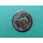 10 копеек 1931 г.